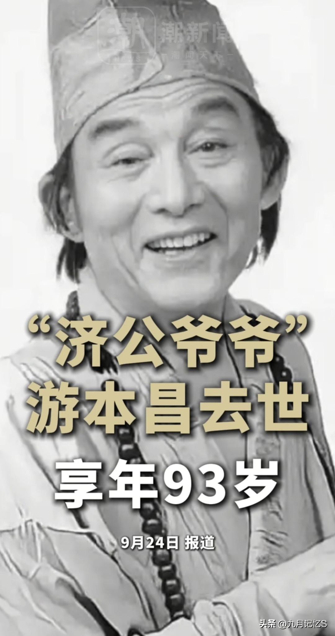 [大哭]悲痛送别“济公”游本昌爷爷！9月24日凌晨去世！享年93岁。

看到一个