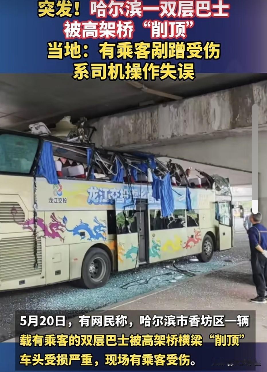 哈尔滨，这辆被高架桥“削顶”的大巴车司机，应该是失误了，误判了大巴车的高度，以为