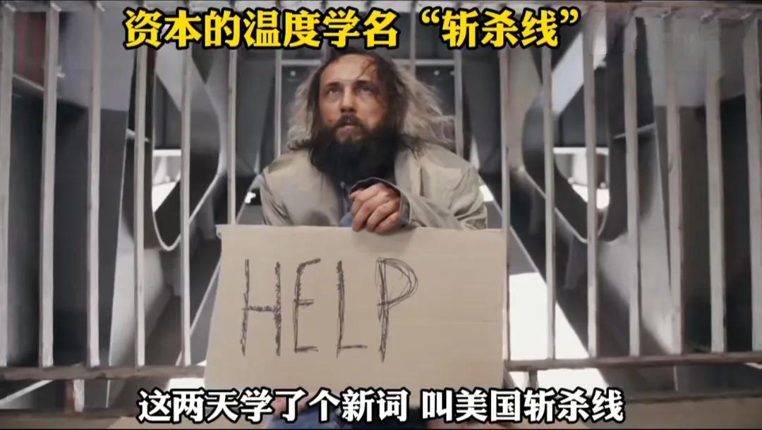 美国这“斩杀线”，说白了就是资本和制度联手设计的！
 
可怕到啥程度？普通人只要