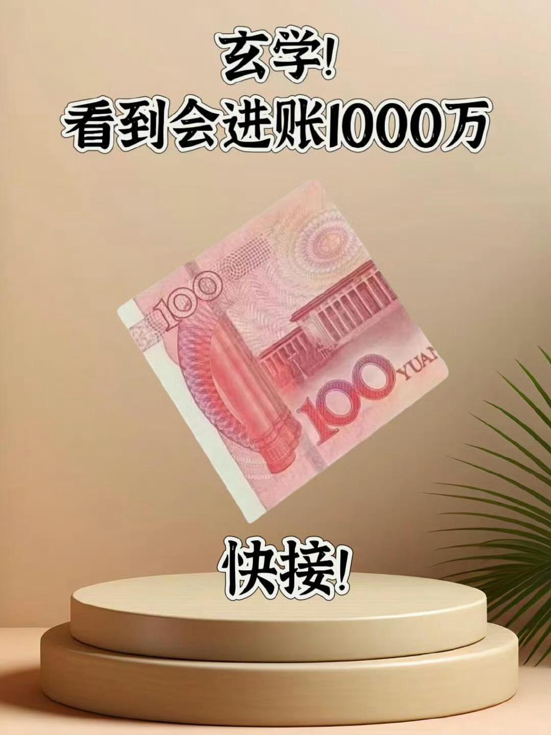 玄学！接住从天而降的1000万横财！ 