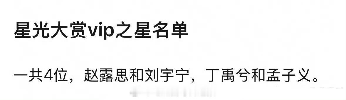 网传星光大赏VIP之星名单：赵露思、刘宇宁、丁禹兮、孟子义。这四个人很够了吧
