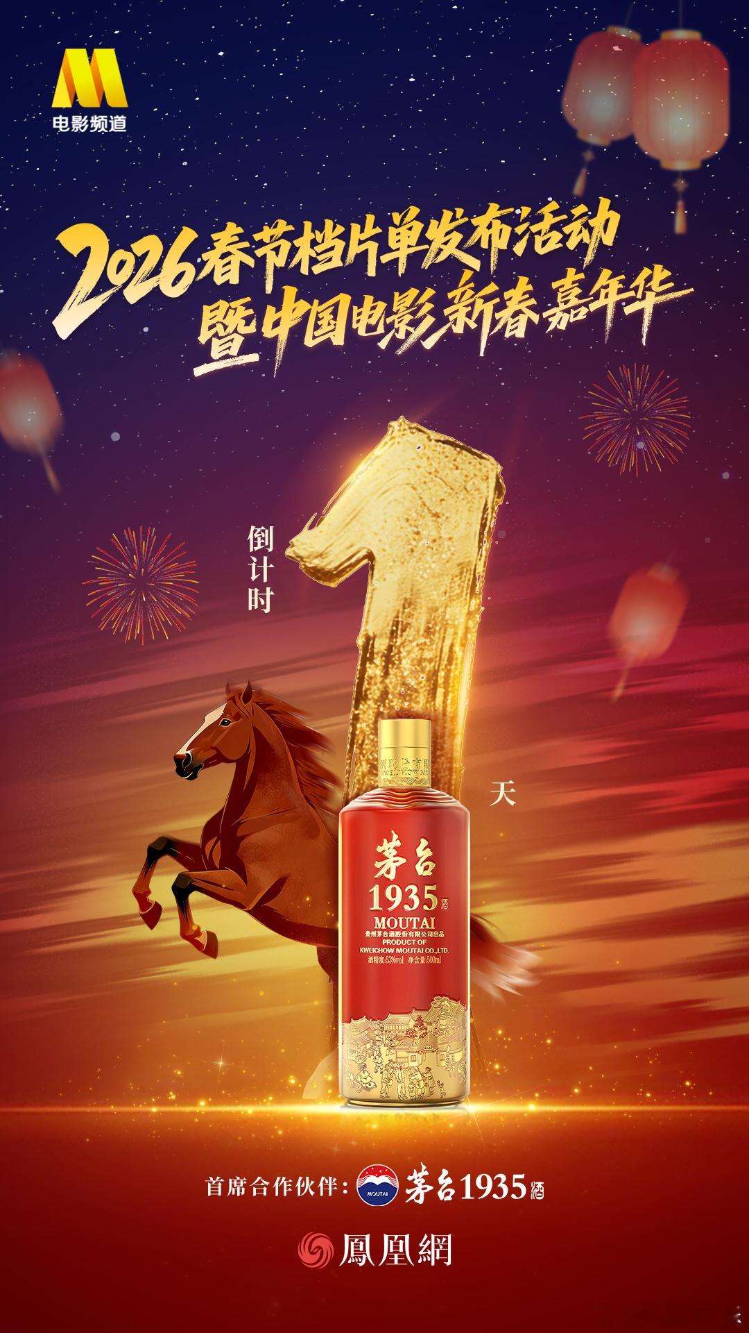 ⏳倒计时1天！喜逢时代芳华共筑光影之美  🎬茅台1935  带您一同品鉴“中国