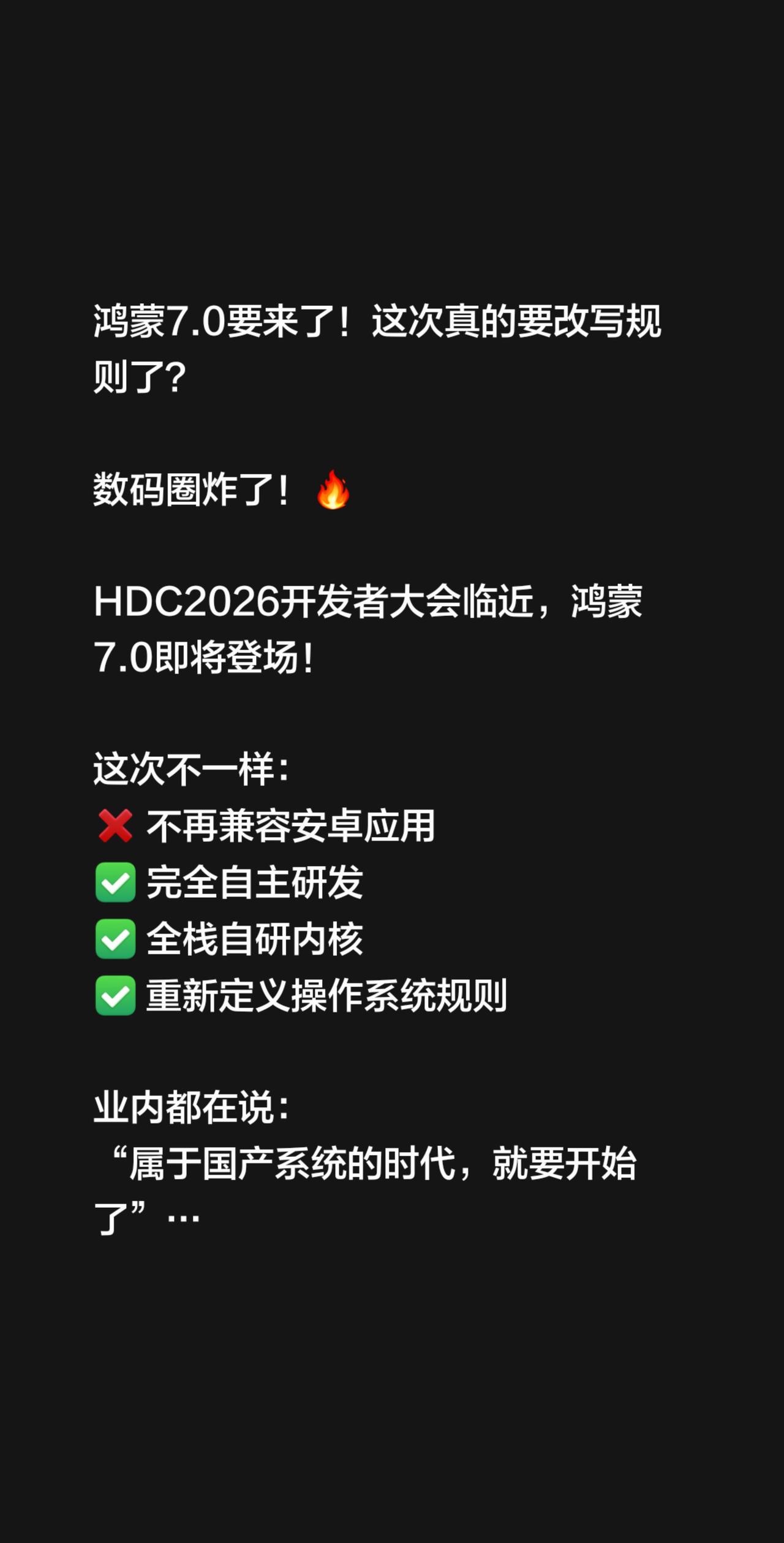 鸿蒙7.0要来了！这次真的要改写规则了？

数码圈炸了！🔥

HDC2026开