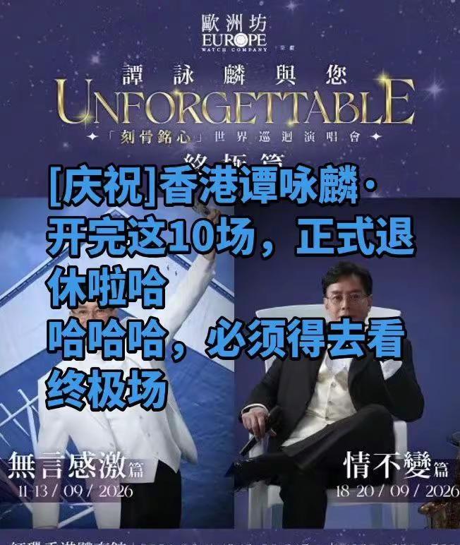 [庆祝]香港谭咏麟·老粉➕单开完这10场。[庆祝]香港谭咏麟·老粉➕单开完这10