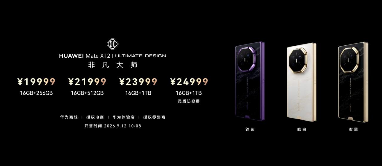 华为Mate XT 2 非凡大师正式发布，全新展翼三折叠形态+HarmonyOS