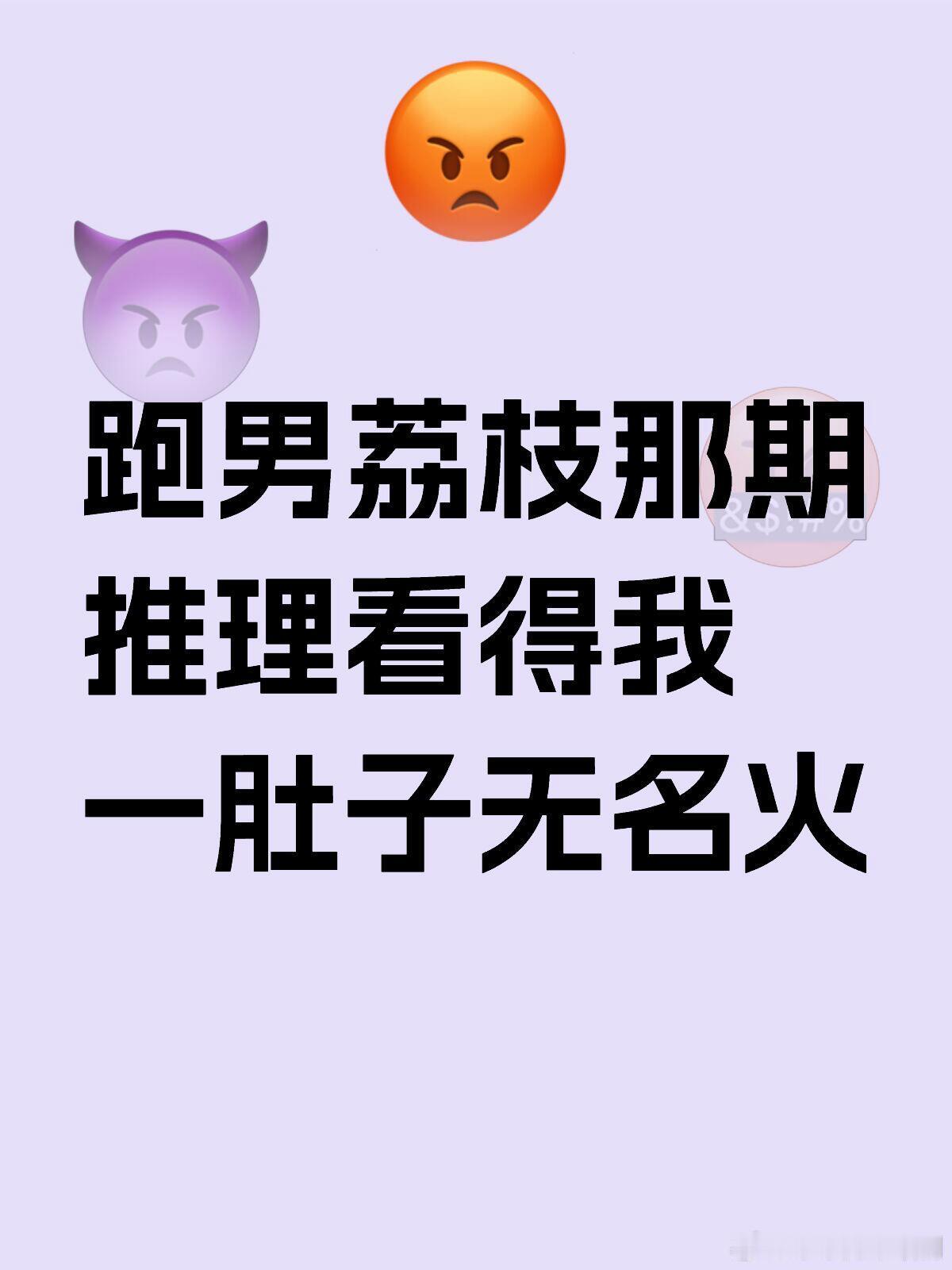 奔跑吧[超话]跑男荔枝那期推理看得我一肚子无名火不针对任何人 单纯说这一整期的推