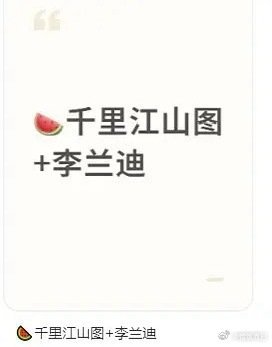 网传李兰迪不演月落，去千里江山图了