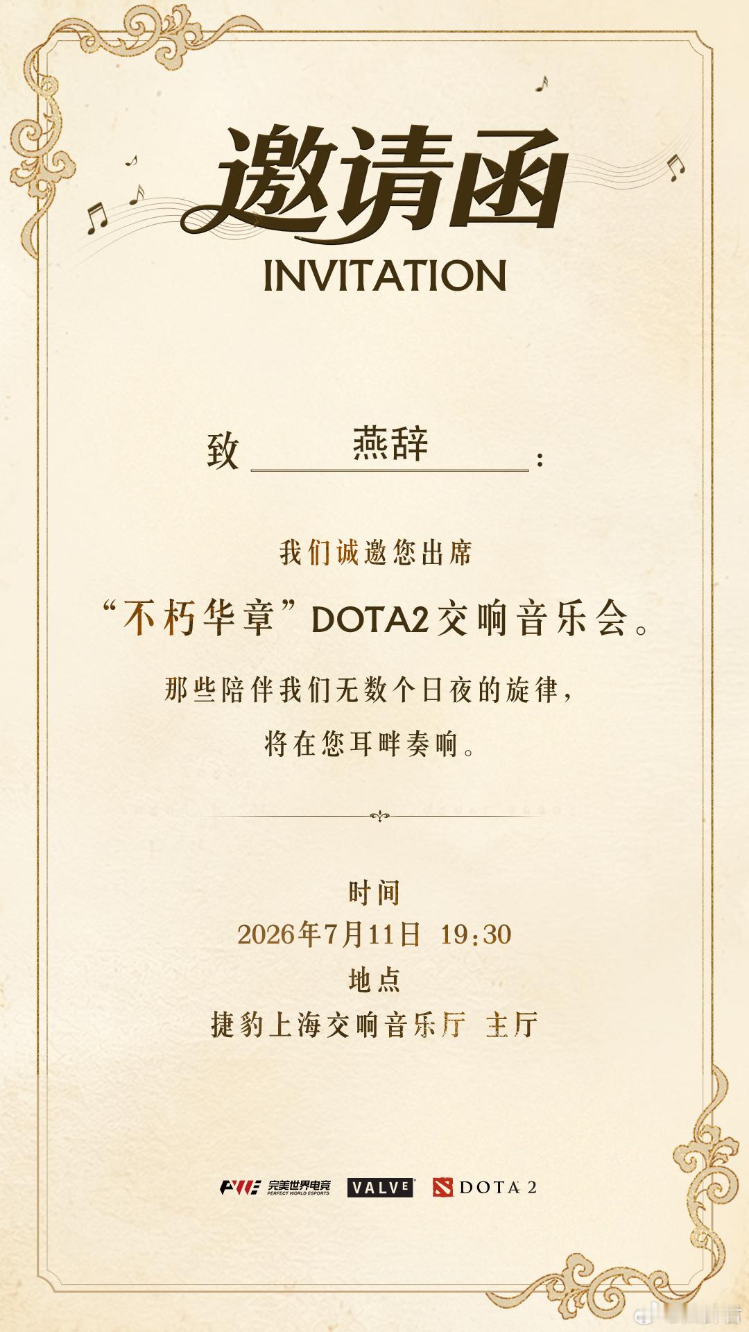 感谢官方的邀请！第一次参加音乐会！感觉很高级！dota2