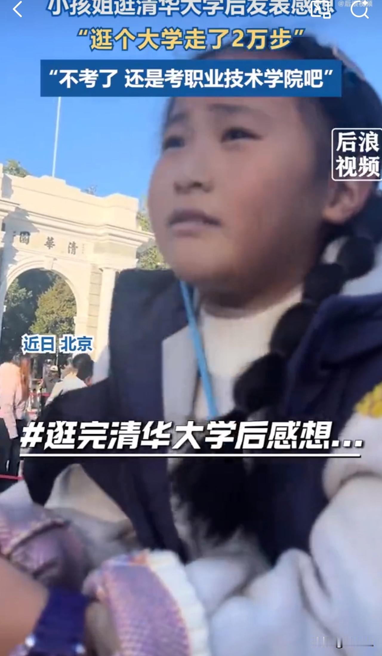 #小孩姐逛清华暴走2万步直呼不考了#笑翻！小女孩逛清华暴走2万步，当场喊出“不考