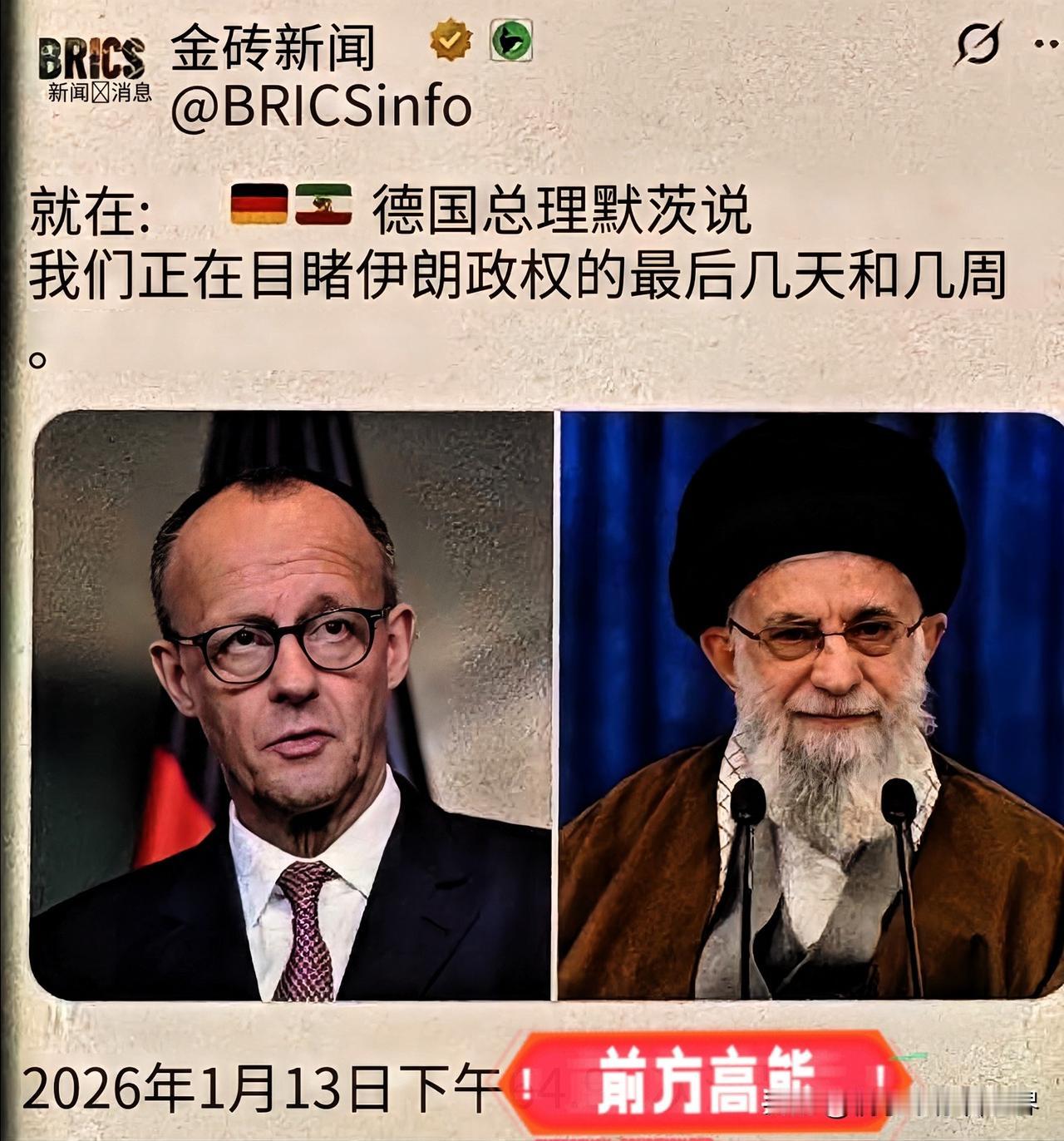 劲爆突发！

德国总理默茨近日发表了一番惊人之语，他表示：“我们正见证伊朗政权的