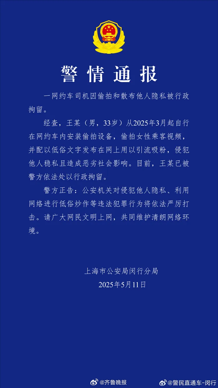 #聋哑网约车司机偷拍女乘客被行拘#【#警方通报聋哑司机偷拍女乘客视频#：王某（男