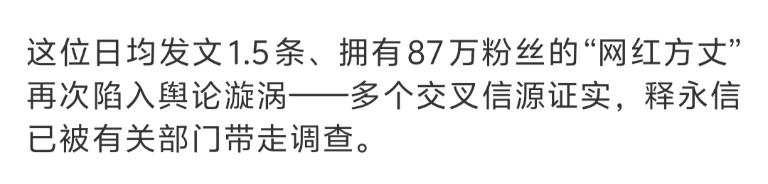 少林寺回应网传释永信方丈被带走 （如果被带走为真）看到一个很隐晦的说法，他好像是