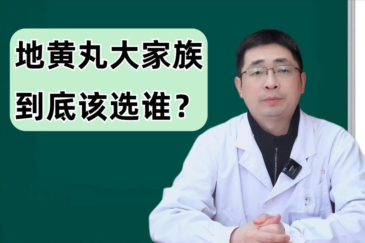 地黄丸大家族，男人到底选谁才是对的？

1，六味地黄丸——滋补肾阴
适用于肾阴亏