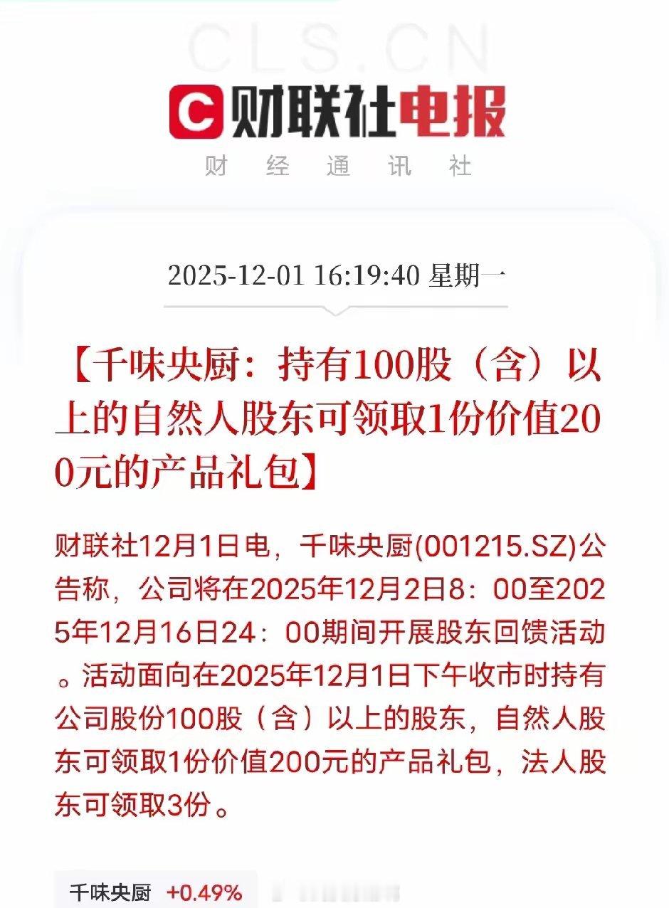 A股股东回馈玩出新花样！继峨眉山A凭免门票福利涨停后，千味央厨12月1日公告跟进