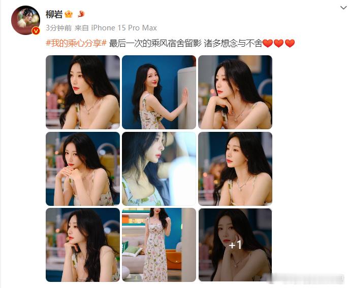 #柳岩不舍乘风# 看到柳岩晒出的留影眼神里有一丢丢的小哀愁，而柳岩则是表示“其实