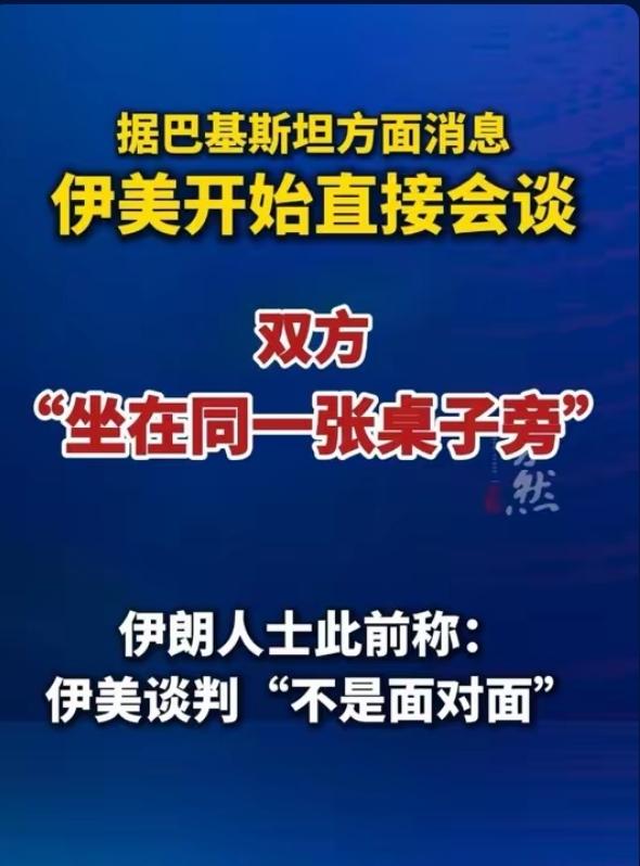 历史性突破！美伊47年首次高层面对面谈判，巴基斯坦斡旋，全球屏住呼吸
 
（20