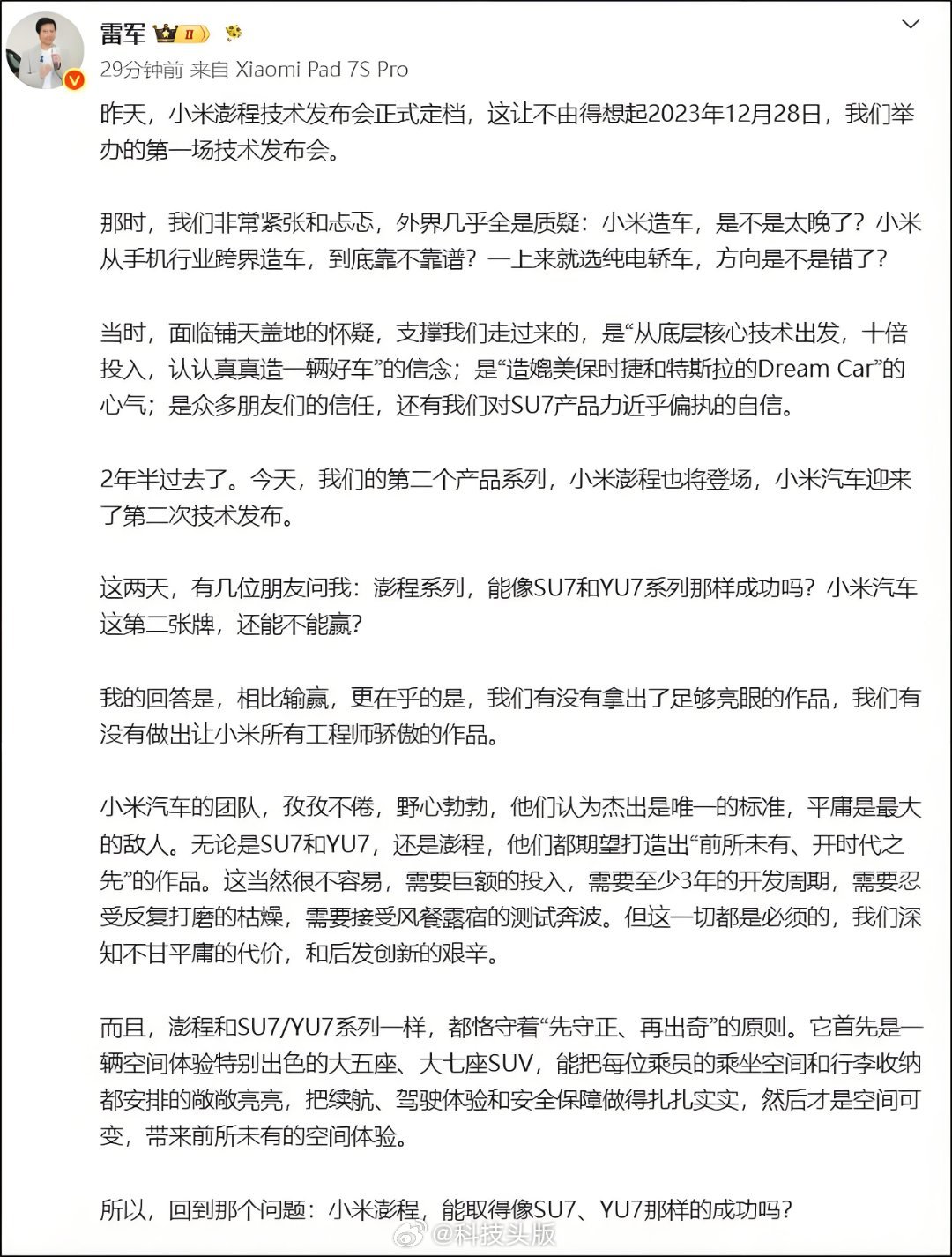 雷军对小米造车再成功很有信心：澎程系列是打磨了三年的心血之作。 