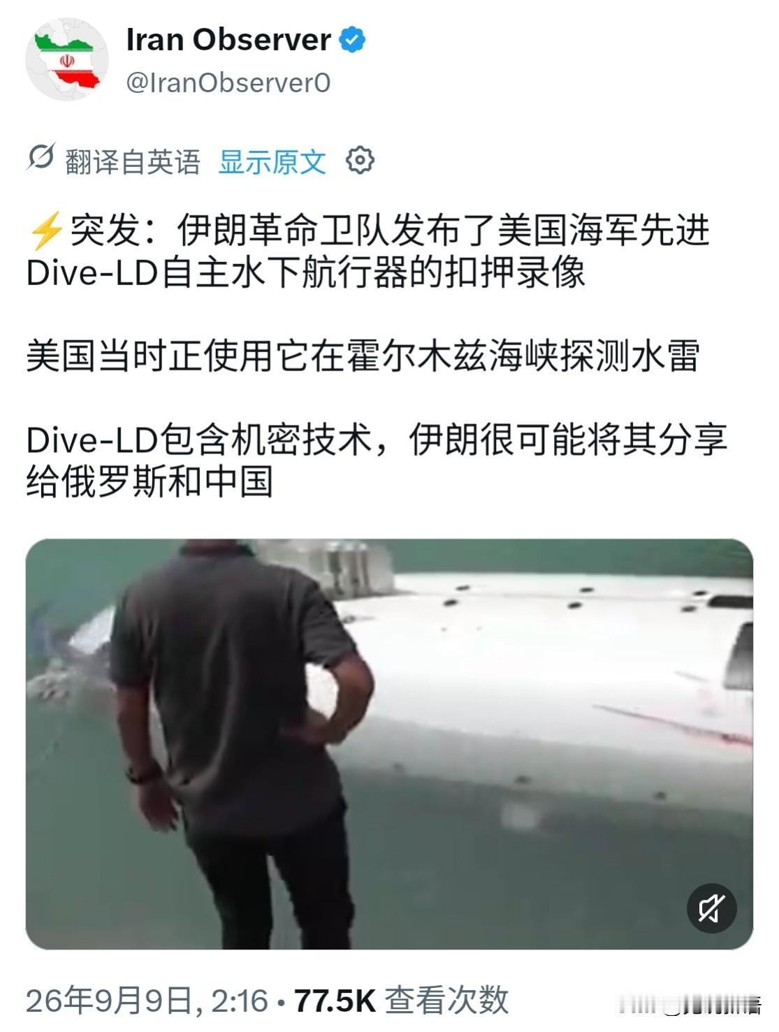 经多方证实，伊朗革命卫队成功在霍尔木兹海峡成功捕获一台完整的美制军用无人潜航器，