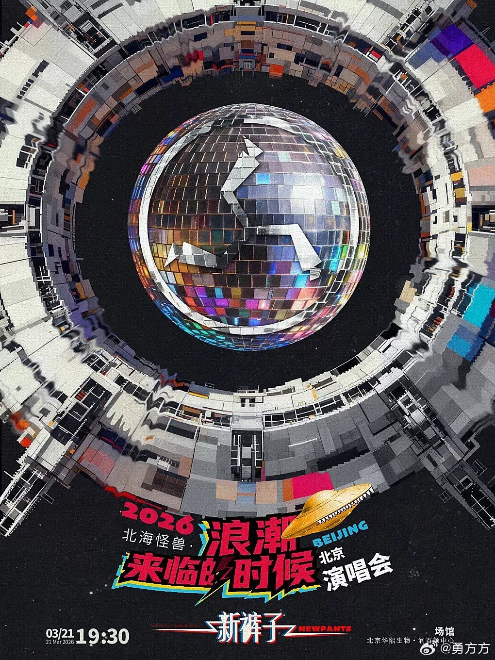 很多朋友问五棵松吊屏的事，目前吊屏是为了21号新裤子乐队演唱会的舞台搭建事先拆走