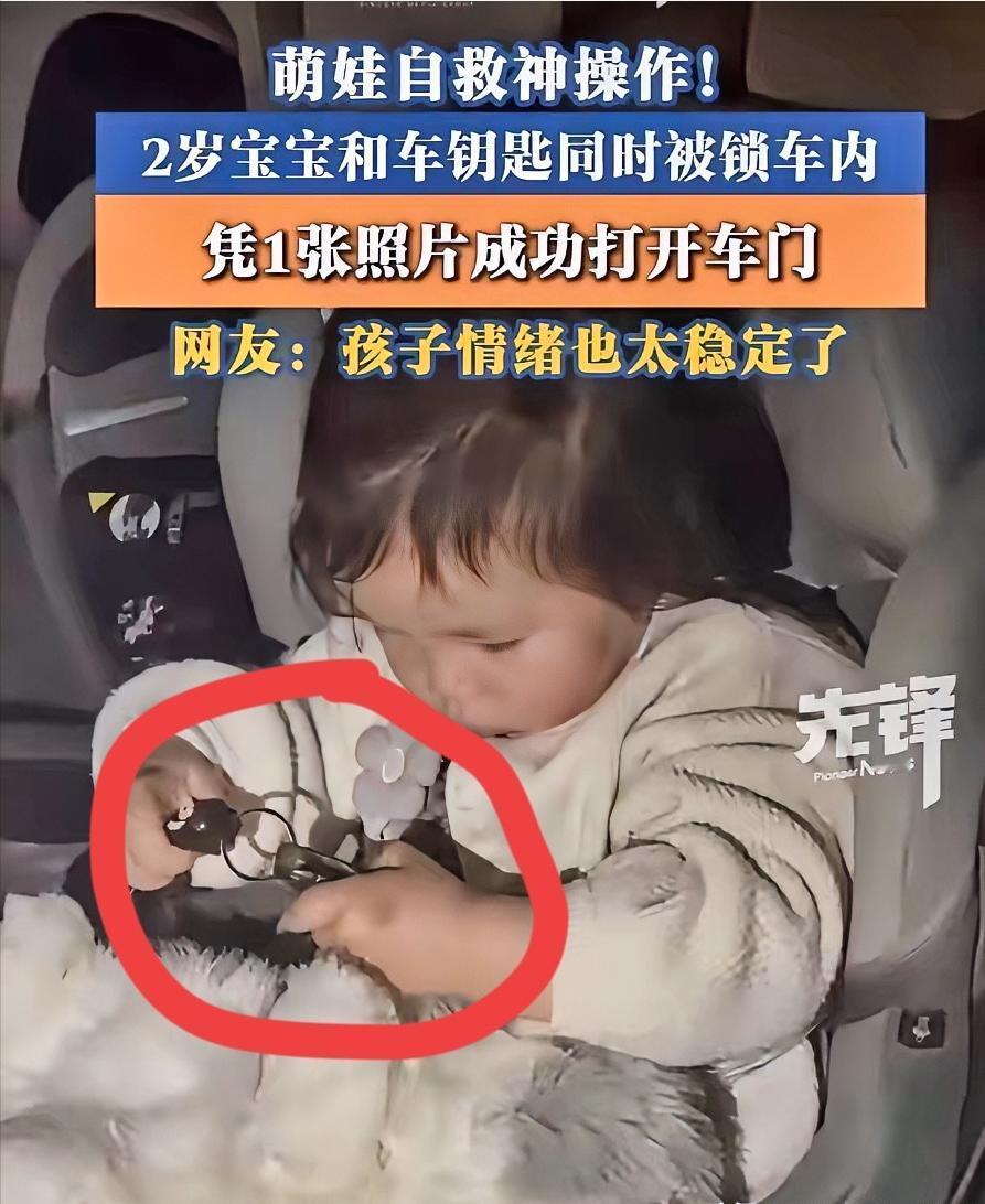 “简直大开眼界！”西安宝妈下车前随手把车钥匙放中控台，被两岁小孩一把拿过锁死车门