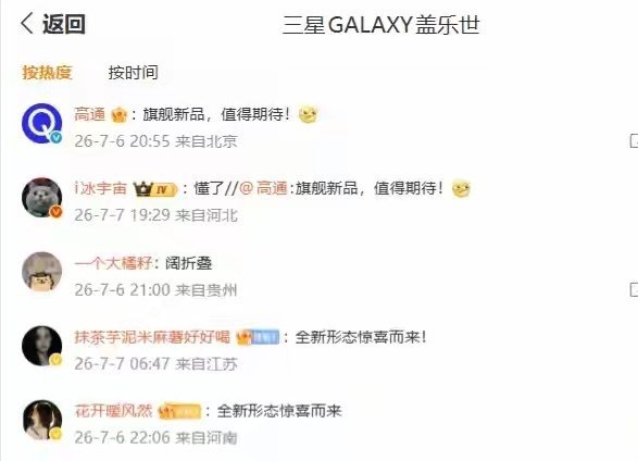 【三星预热全新形态新品，搭载第五代骁龙8至尊版定制版芯片】三星 GALAXY盖乐