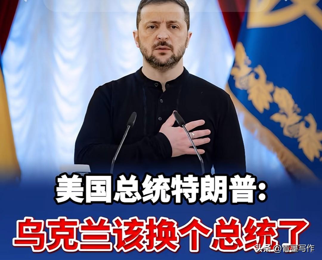 乌克兰是时候换一个新总统了！特朗普对泽连斯基的厌恶，达到空前，开始直接开骂，泽连