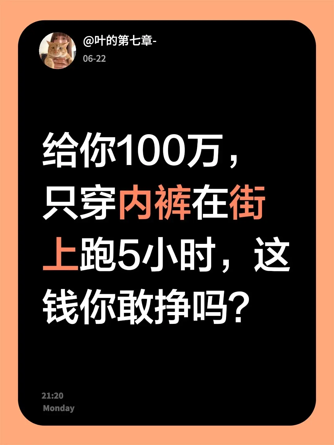 给你100万，只穿内裤在街上跑5小时，这钱你敢挣吗？
