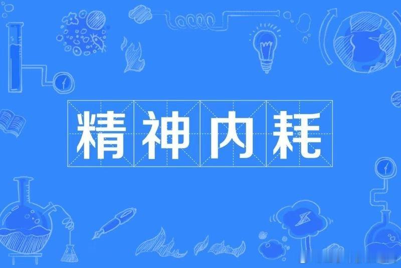 精神内耗表现为个体对未知不确定事件可能的消极原因或后果进行反复的揣摩、思考与分析