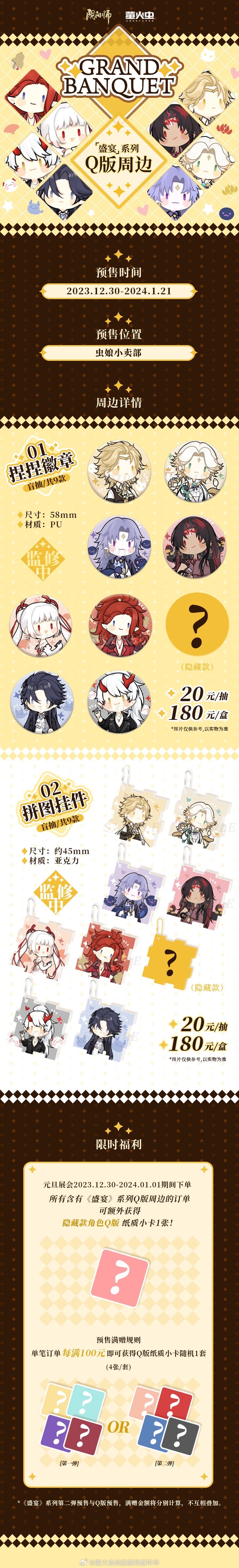 阴阳师手游 × 萤火虫官方联动周边✨《盛宴》✨ 情报汇总▫️第一弹（预售已结束）