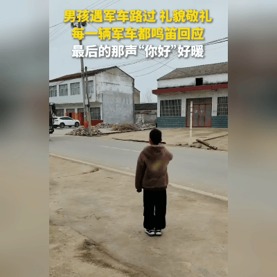 破防了！安徽宿州，男孩假期到爷爷奶奶家，在门口玩耍时，突然发现门口有军车路过，原
