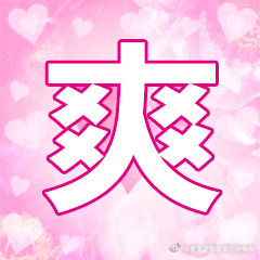 哈哈哈哈哈哈哈哈哈哈哈哈 ​​​