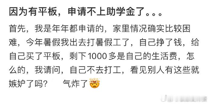 因为有平板，申请不上助学金了 ！！！ 