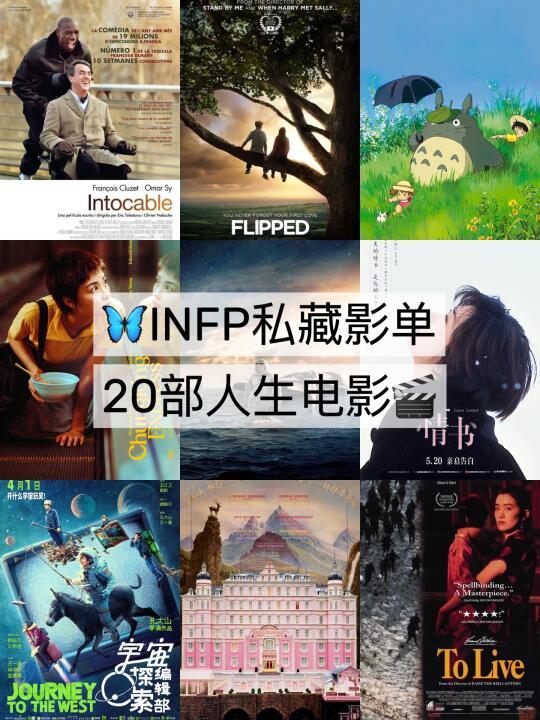 🦋INFP私藏影单｜盘点我的20部人生电影🎬
