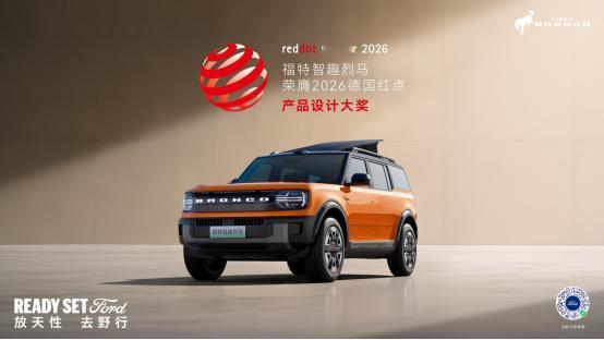 福特智趣烈马荣膺2026年红点产品设计大奖。在外观设计上，既承袭了烈马鲜明的神韵