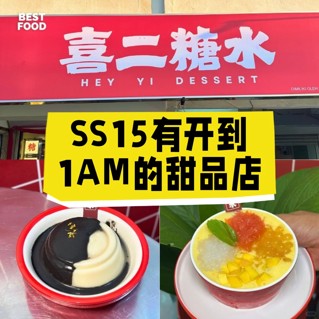 🇲🇾SS15有开到1AM的甜品店😍
