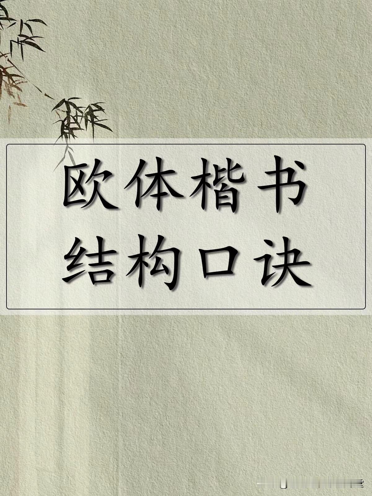 欧体楷书结构口诀，入门楷书必备技法，建议书法初学者收藏！
零基础欧体楷书视频教程