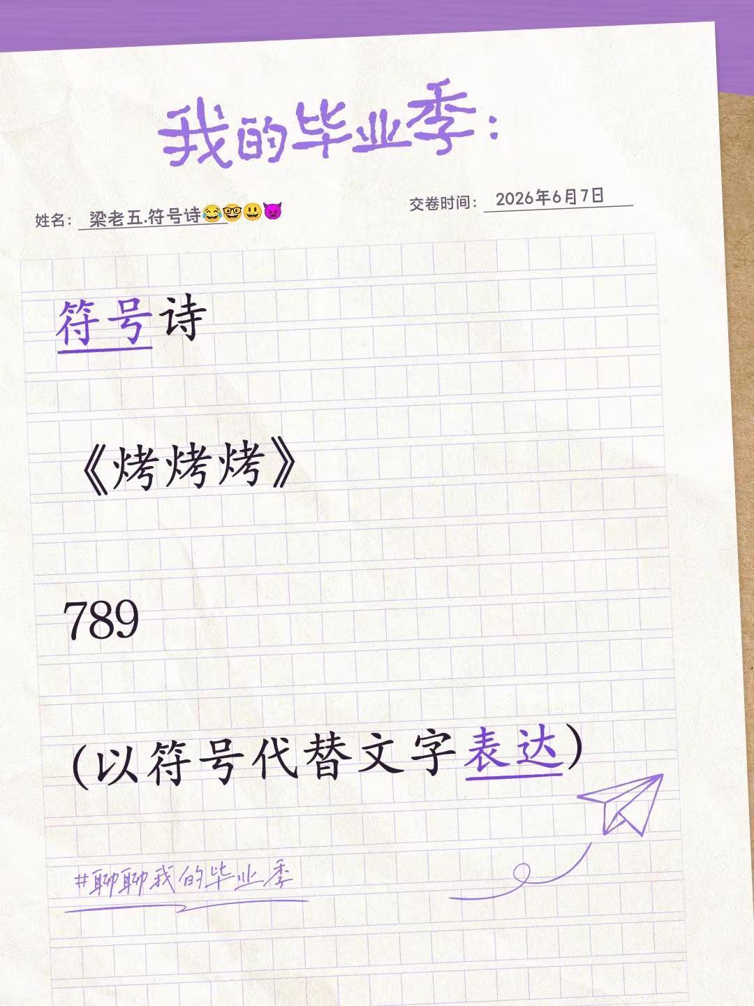 符号诗。符号诗《烤烤烤》789(以符号代替文字表达)