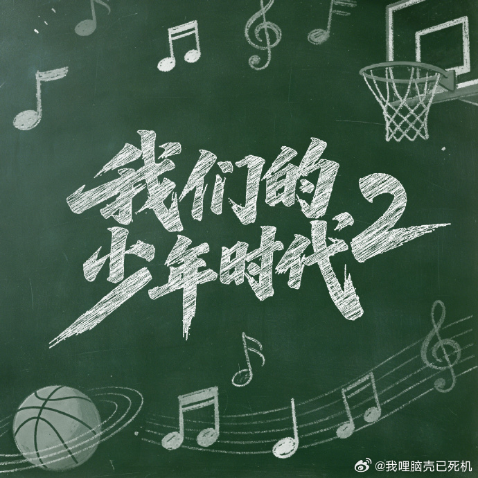 我们的少年时代2八月播我们的少年时代2新规排序我们的少年时代2八月播，我们的少年