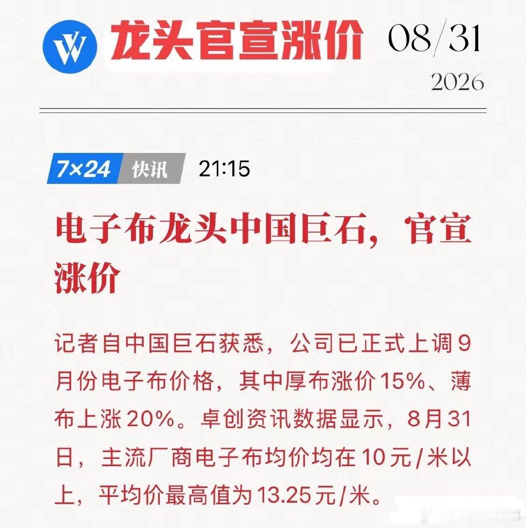 薄布涨20%、厚布涨15%！电子布龙头官宣涨价，AI算力隐秘赢家浮出水面！8月3