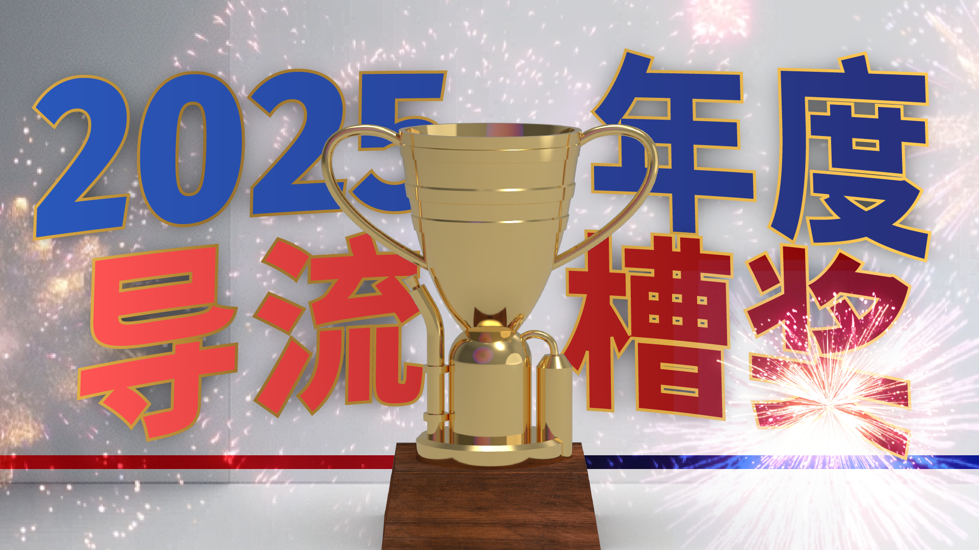 感谢 的工作，我们导流槽奖制作组已将奖杯模型开源，欢迎大家来改着玩。网页链接