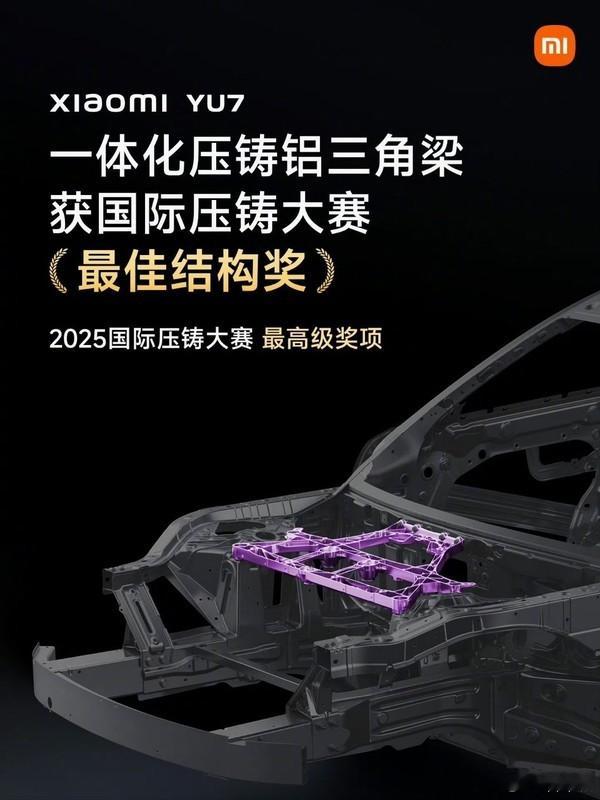 🎉小米 YU7 拿下国际大奖！斩获 2025 国际压铸大赛最高级 “最佳结构奖