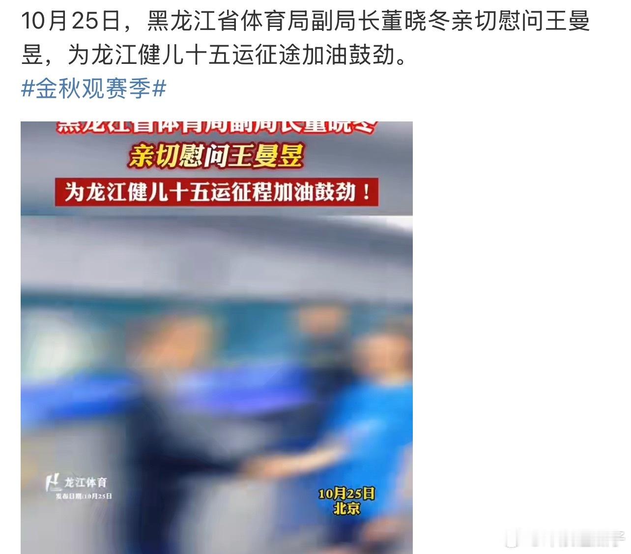黑龙江体育局副局长慰问王曼昱一定要加油哇 不过也要注意身体 ​​​