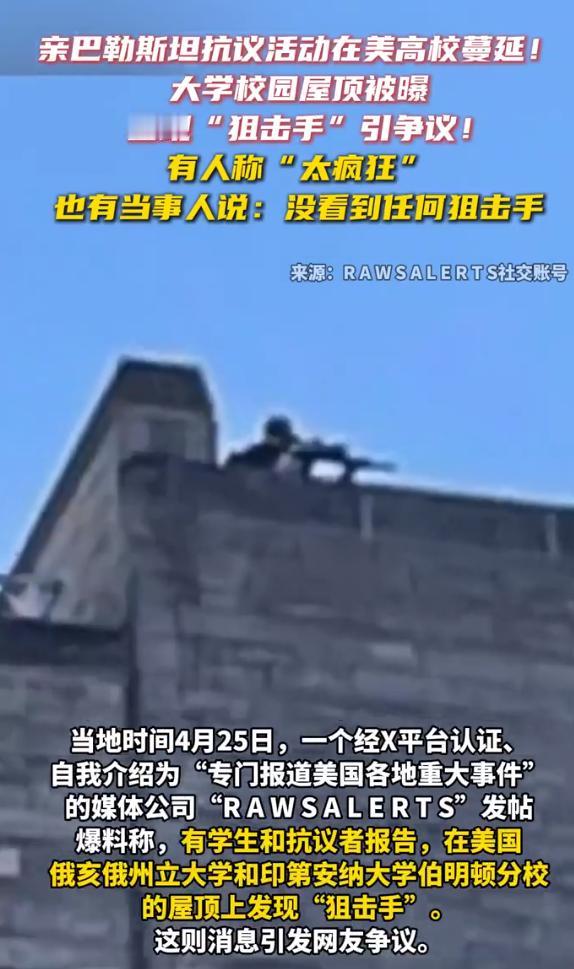 美国高校抗议持续，屋顶“狙击手”真相待解
据报道，美国一所高校近日抗议活动持续不