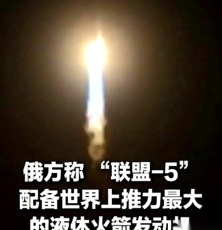 俄罗斯那枚新火箭“联盟-5”，最有意思的不是5月1号飞起来了，而是它怎么飞起来的