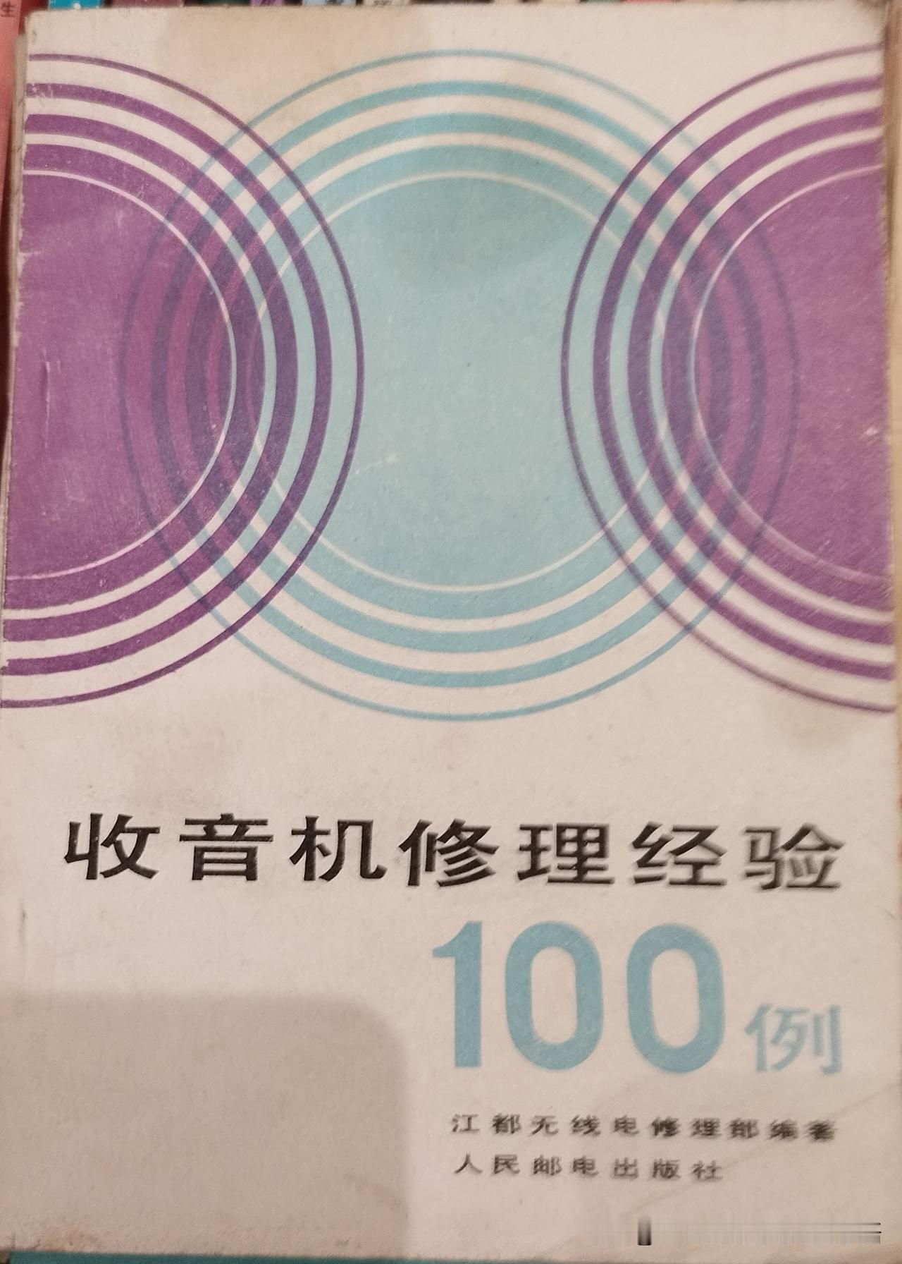 1981年首版《收音机修理经验100例》，邮电出版社经典老教材。
收录电子管、晶