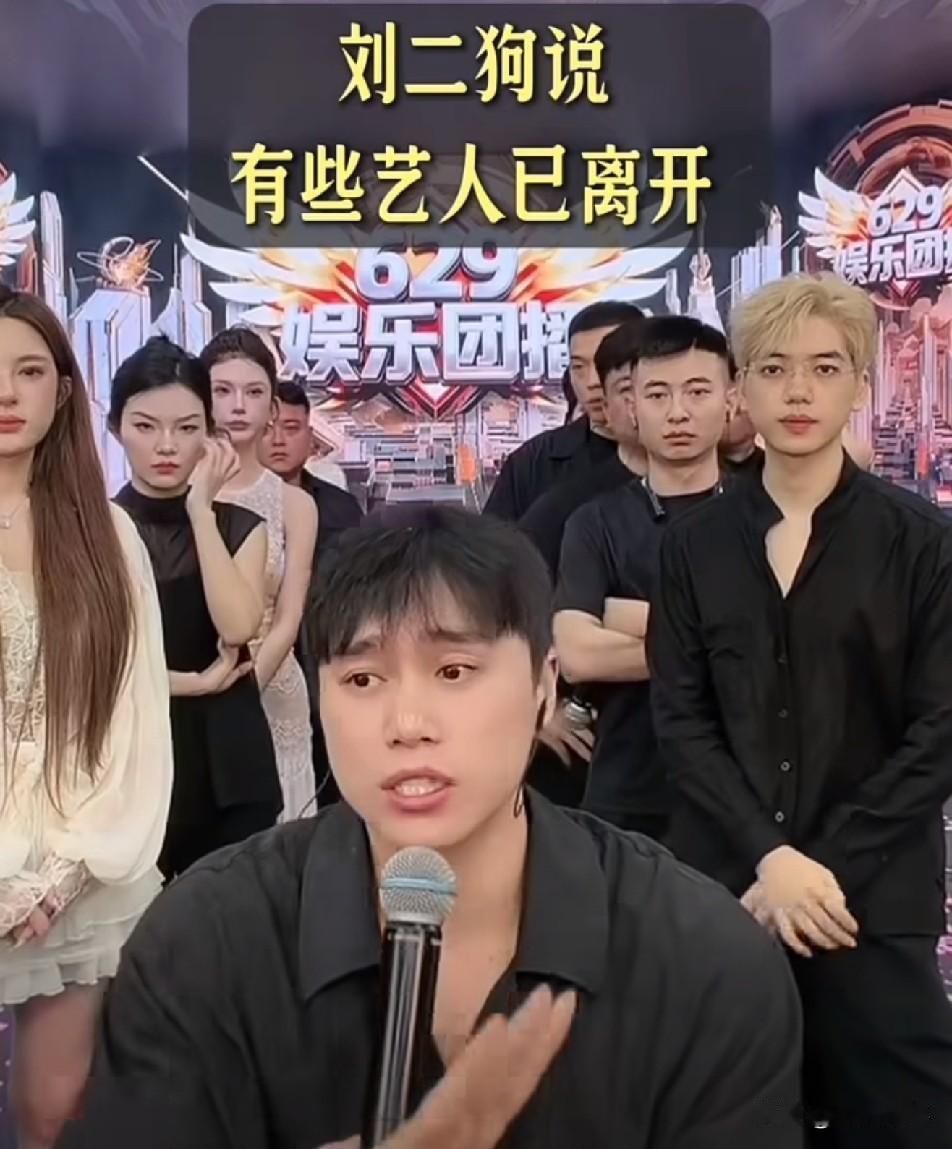 629有些艺人已经离开！刘二狗不会起诉任何一个！

            公司