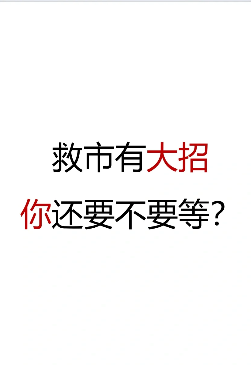 救市有大招，你还要不要等？