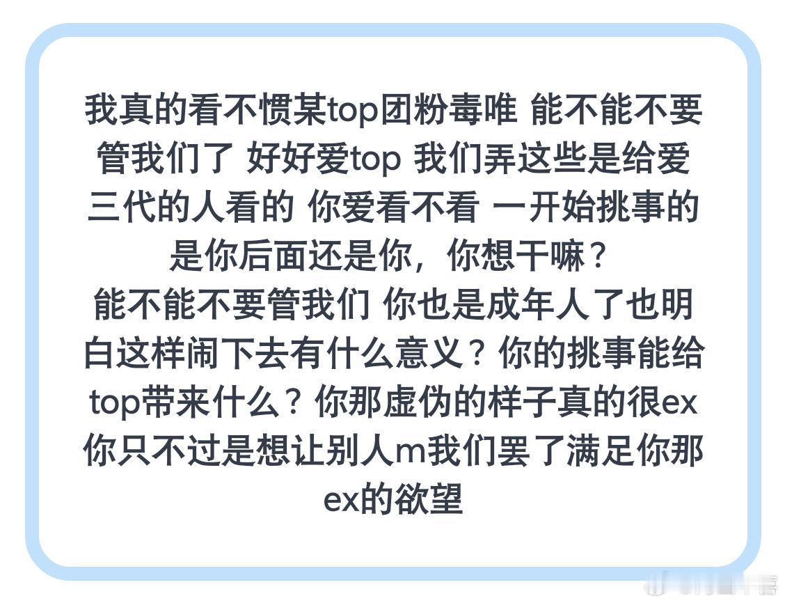 我真的看不惯某top团粉毒唯 