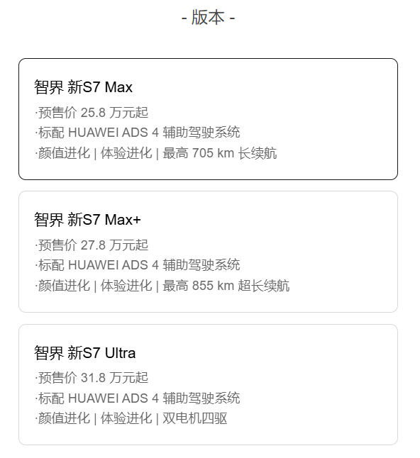 智界新S7预售价25.8万元起，外观变化不大但有新配色，配置升级做到点上了，AD