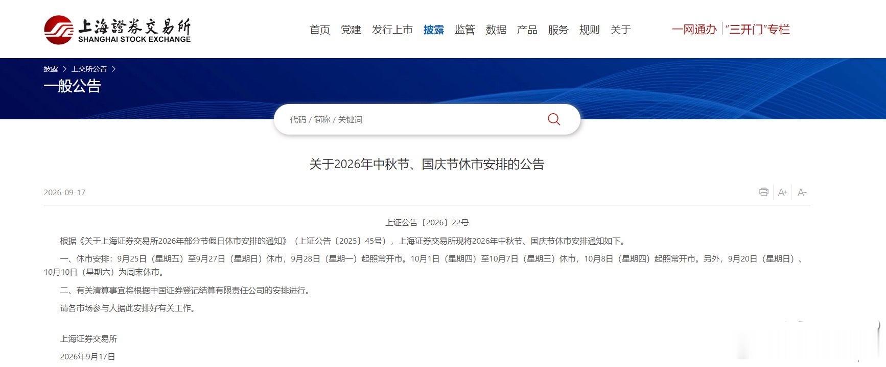深交所发布关于2026年中秋节、国庆节休市安排的通知9月17日，深交所发布202